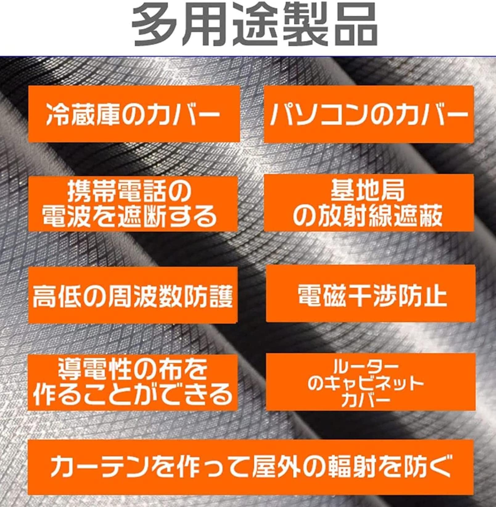 Amazon.co.jp: 電磁波シールドクロス 電磁波防止シート 遮断、抗放射